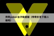 传奇poker台子极速版（传奇扑克下载二维码）