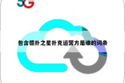 包含德扑之星扑克运营方是谁的词条