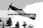 epoker大厅是真人吗的简单介绍