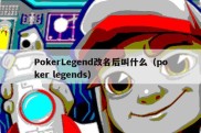 PokerLegend改名后叫什么（poker legends）