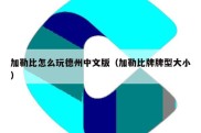 加勒比怎么玩德州中文版（加勒比牌牌型大小）