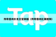 传奇德州扑克王官网版（传奇德州比赛视频）