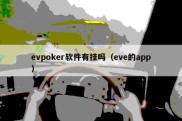 evpoker软件有挂吗（eve的app）