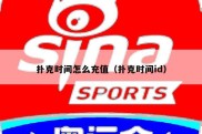 扑克时间怎么充值（扑克时间id）