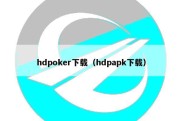 hdpoker下载（hdpapk下载）