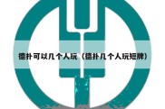 德扑可以几个人玩（德扑几个人玩短牌）