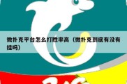 微扑克平台怎么打胜率高（微扑克到底有没有挂吗）