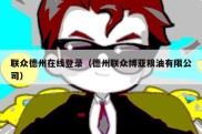 联众德州在线登录（德州联众博亚粮油有限公司）