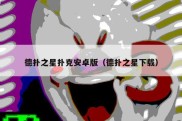 德扑之星扑克安卓版（德扑之星下载）