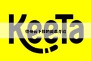德州云下载的简单介绍