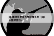 jjpoker扑克官方版游戏亮点（jqk扑克牌游戏）