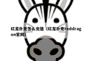 红龙扑克怎么充值（红龙扑克reddragon官网）
