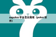 aapoker平台怎么提现（poker软件）