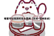 哪里可以找到欢乐小德州（欢乐·德州安卓）