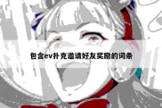 包含ev扑克邀请好友奖励的词条