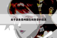 关于战鱼德州圈在线登录的信息