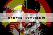 德扑押注圈是什么意思（德扑圈吧）