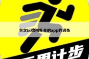 包含玩德州扑克的app的词条