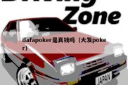 dafapoker是真钱吗（大发poker）