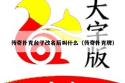 传奇扑克台子改名后叫什么（传奇扑克牌）