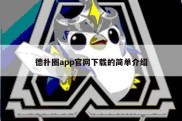 德扑圈app官网下载的简单介绍