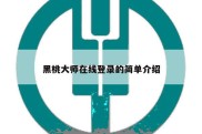 黑桃大师在线登录的简单介绍