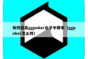 如何提高ggpoker台子中牌率（ggpoker怎么样）