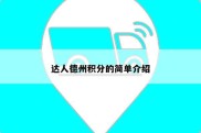 达人德州积分的简单介绍