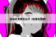 检哈扑克牌怎么打（检查扑克牌）