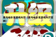 奥马哈扑克游戏大厅（奥马哈扑克游戏大厅官网）