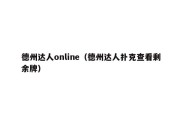 德州达人online（德州达人扑克查看剩余牌）