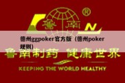 德州ggpoker官方版（德州poker规则）