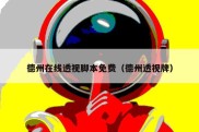 德州在线透视脚本免费（德州透视牌）