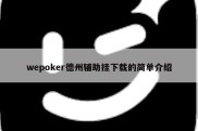 wepoker德州辅助挂下载的简单介绍