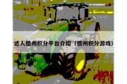 达人德州积分平台介绍（德州积分游戏）