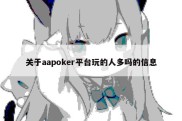 关于aapoker平台玩的人多吗的信息
