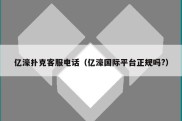 亿濠扑克客服电话（亿濠国际平台正规吗?）