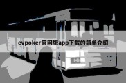 evpoker官网版app下载的简单介绍