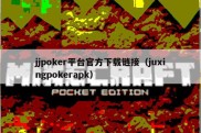 jjpoker平台官方下载链接（juxingpokerapk）