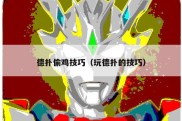 德扑偷鸡技巧（玩德扑的技巧）