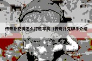 传奇扑克牌怎么打胜率高（传奇扑克牌手介绍）