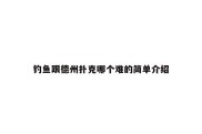 钓鱼跟德州扑克哪个难的简单介绍