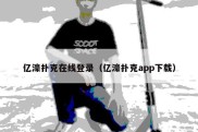 亿濠扑克在线登录（亿濠扑克app下载）