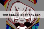 德州扑克怎么玩法（德州牌扑克的玩法图片）