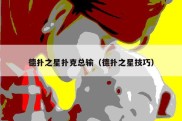 德扑之星扑克总输（德扑之星技巧）