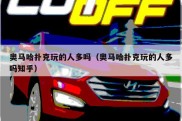 奥马哈扑克玩的人多吗（奥马哈扑克玩的人多吗知乎）
