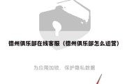 德州俱乐部在线客服（德州俱乐部怎么运营）
