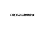 888扑克online的简单介绍