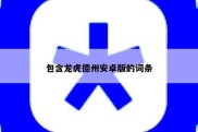 包含龙虎德州安卓版的词条
