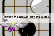 德州德扑之星官网入口（德扑之星app俱乐部）